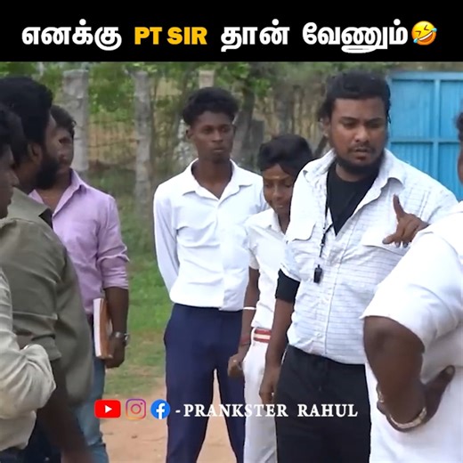 910K views · 10K reactions | எனக்கு PT SIR தான் வேணும்  My Dear PT SIR | Tamil comedy video | Prankster Rahul Follow Prankster Rahul | Prankster Rahul | Facebook