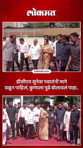 उपमुख्यमंत्री सुनेत्रा पवार विधानभवनात आल्या तेव्हा गेटवर काय घडलं? Sunetra Pawar in Vidhansabha SA5
