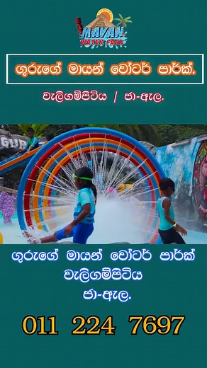4.3K views · 37 reactions | Guruge Mayan water Park. Come and enjoy. Contact = 011 224 7697 location - Google Map :- https://maps.app.goo.gl/Ydf7xn18GXhMWR19A Web Site :- https://gurugenaturepark.lk/ Tik Tok :- https://www.tiktok.com/@guruge_nature_park YouTube :- https://www.youtube.com/@GurugePark-br4rg #reelsvideo #followers #viralvideo #trendingreels #SriLanka #colombo | MAYAN WATER PARK | Facebook