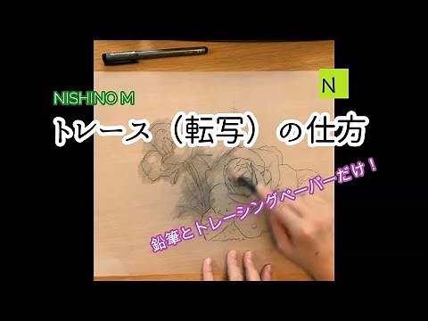 トレース（転写）の仕方