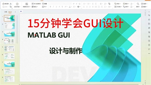 MATLAB人机交互界面GUI手把手教学。