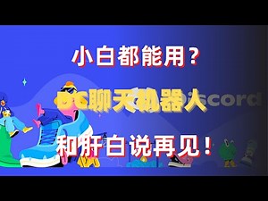 白痴都能写脚本？DC自动聊天机器人 小白都能学会的脚本教学 妈妈在也不用担心我为白肝秃了头👋！～