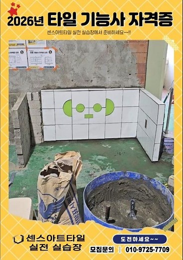 타일기능사 실기 준비 과정 | 2026년 타일기능사