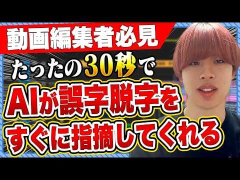 【神効率】Premiere Proの誤字脱字をAIが自動検知！動画編集のミスをゼロにする最強ツール