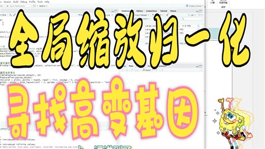 单细胞| 三分钟学会全局缩放归一化 寻找高变基因！