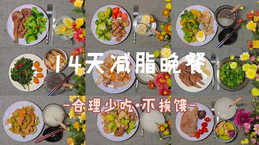 14天减脂晚餐｜减肥晚餐确实要控制食量，但要合理少吃，要吃菜，更要吃肉