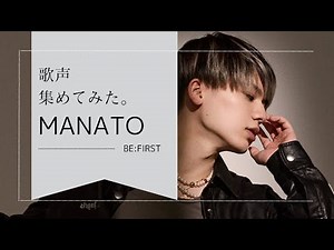 【BE:FIRST】マナトの歌声集