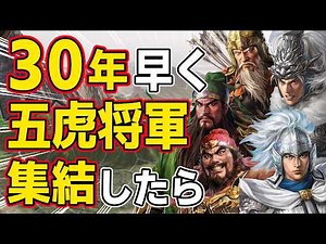 [Romance of the Three Kingdoms 14 PK] What would happen if the Five Tiger Generals gathered under...