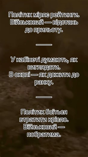 Політик боїться втратити крісло.Військовий — побратима.