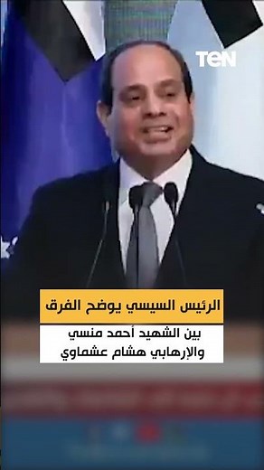 On the anniversary of the Battle of Al-Barth, Sisi explains the difference between the martyr Man...