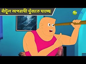 বাঁটুল অপরাধী খুঁজতে যাচ্ছে | Bantul The Great | Bangla Cartoon | Superhero | Detective | KidZ