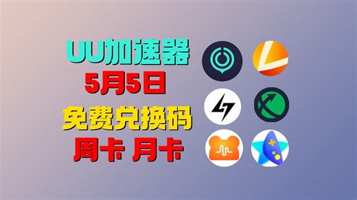 uu加速器5月5日，最新uu24小时口令兑换码，uu免费白嫖1190天 雷神12000小时 迅游856天！还有更多加速器月卡周卡，一人一份