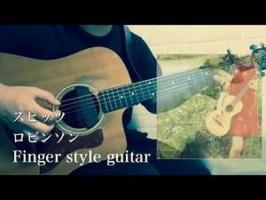 スピッツ " ロビンソン " ソロギターで弾いてみました Spitz Robinson Finger styleguitar
