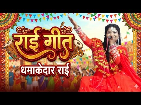 Rai geet राई गीत singer sonali tiwari ji
