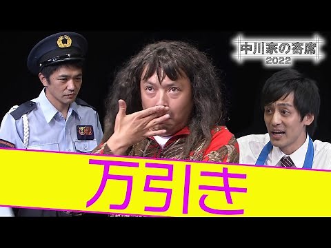 中川家の寄席2022「 万引き」【よしもとネタSelection in YouTube／期間限定公開】