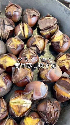 フライパンで簡単蒸し焼き栗#栗#焼き栗#料理#簡単レシピ#無添加