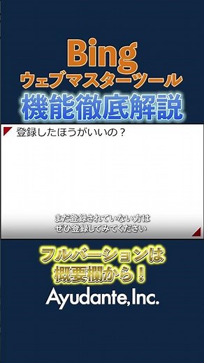 【Bingウェブマスターツール】機能を徹底解説 導入するなら今！ #shorts #seo #bing #webマーケティング