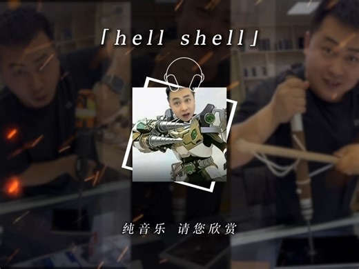 《卖同学の小曲》 《电钻恶魔の小曲》Hell Shell (Inst.)---Krush