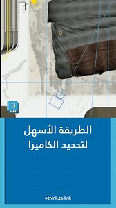 الطريقة الأسهل لتحديد الكاميرا 3Ds Max & Vray #interiordesign #AutoCAD #3d #2d #3dsMax #Architecture #designer #learning #Thinktolink | Think to link - architecture services