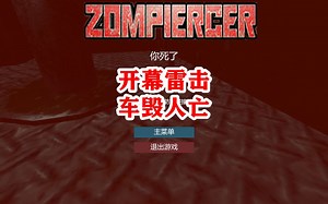 【僵尸列车（Zompiercer）】开幕雷击车祸人亡-EP7