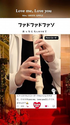 ミセスLove me,Love you❤️ #アルトリコーダー #ミセスグリーンアップル #mrsgreenapple