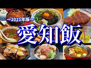 【愛知絶品グルメ】名古屋と豊橋でご当地グルメを食べまくる！金曜夜から行く2泊3日のひとり旅が最高過ぎた！(名古屋/大須観音/栄/豊橋)