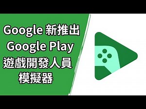 Google 最新模擬器！Google Play 遊戲電腦版開發人員模擬器