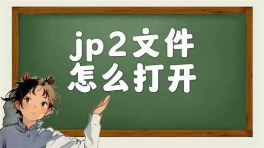 jp2文件怎么打开