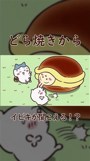 【ちいかわ】【閲覧注意？】どら焼きの中に謎の生き物が潜んでた | Wait... why is this Dorayaki SNORING?