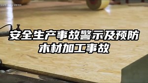 安全生产事故警示及预防-木材加工事故