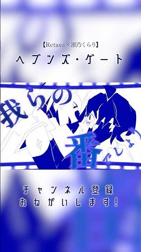 [ Original ] - ヘブンズ・ゲート ／ Retasu × 瀬乃くらり #original #せのくらり #MV