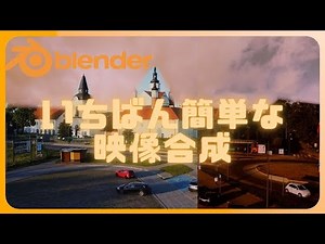 【Blender解説Tutorial】いちばん簡単な映像合成のやり方。