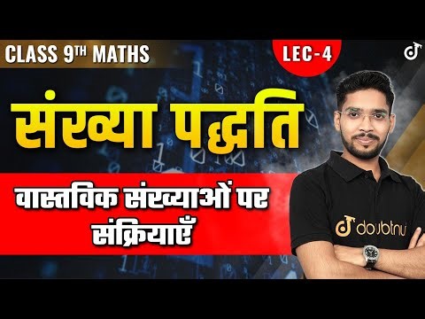 वास्तविक संख्याओं पर संक्रियाएँ | Class 9th Maths NCERT Chapter 1 | संख्या पद्दति | Number System