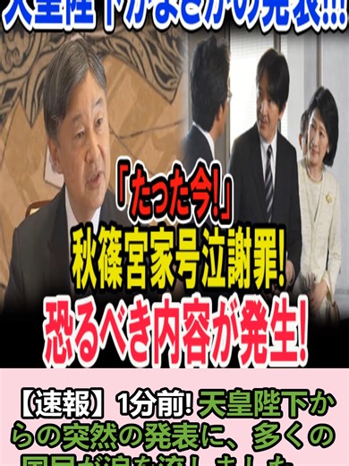 速報1分前!天皇陛下からの突然の発表に、多くの国民が涙を流しました。#悠仁さま #悠仁親王 #愛子さま #佳子さま #小室圭 #小室佳代 #麻生太郎 #秋篠宮 #愛子内親王 #日本 #日本の皇室 #天皇陛下 #皇室 #shorts