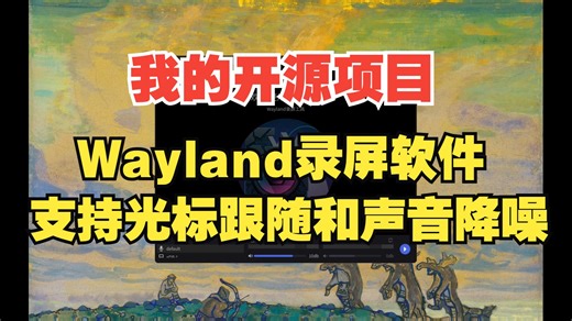 wayshot Wayland录屏软件，支持光标跟随和声音降噪 | 我的开源项目