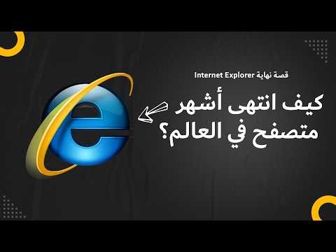 كيف انتهى أشهر متصفح في العالم؟ | قصة نهاية Internet Explorer