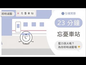 [廣東話引導冥想] 🎏忘憂車站：即時減壓冥想，回歸平和｜舒緩痛楚、平伏思緒、放鬆呼吸