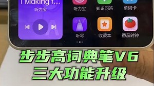 步步高词典笔V6升级啦！_哔哩哔哩_bilibili