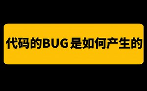 编程中代码Bug是如何产生的？