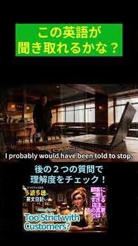 🔰英語やり直し！じゃれマガEnglish２分で英語耳 Readers’ Corner: Too Strict with Customers? #英文日記 #英会話 #英会話海外留学 #リスニング