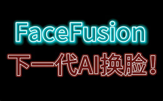 FaceFusion:取代ROOP的下一代AI换脸技术初探！