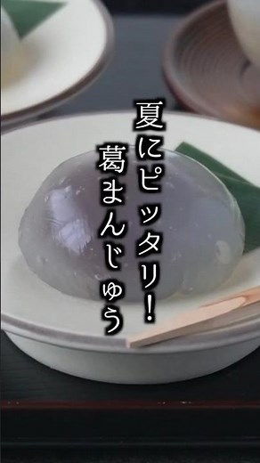 How to make Kudzu Manju | The perfect Japanese sweet for summer! #EasySweets #EasyRecipe #Japanes...