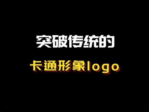 突破传统的卡通形象logo