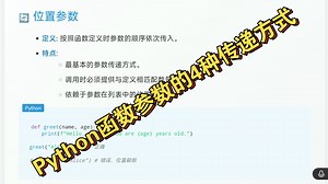 Python函数参数的4种传递方式：位置参数、关键字参数、默认参数、可变参数（*args, kwargs）