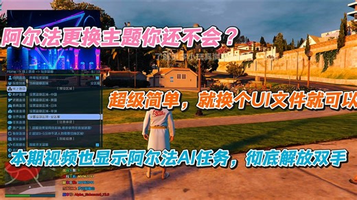 【GTAOL】阿尔法主题你还不会换，以及还不会用阿尔法AI自动上岛，那么不会的小伙伴，这次你可来着了！