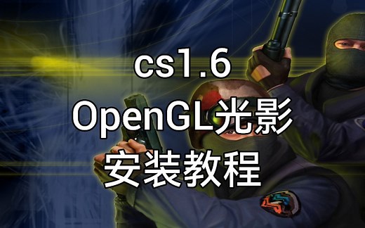 CS1.6 OpenGL光影 安装教程