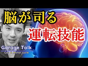 Whether you're a good driver or not depends on the structure of your brain [Garage Talk]