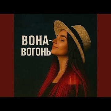 Вона - Вогонь