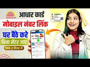 Aadhar Card Me Mobile Number Kaise Jode 2025 | Aadhaar Mobile Number Link Kaise Kare | UIDAI Update