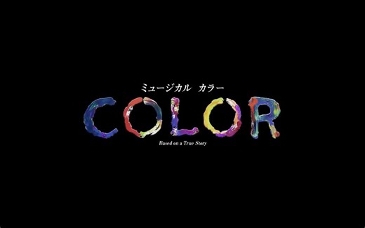 ミュージカル『COLOR』稽古場歌抜粋